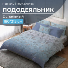 Пододеяльник 180х215 см перкаль Кассиопея Пододеяльник 180х215 см перкаль Кассиопея