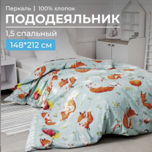 Пододеяльник 148х212 см перкаль Лисята