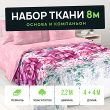 Ткань 8 метров (2 отреза по 2,2х4 м) перкаль основа+компаньон Цветочный триумф