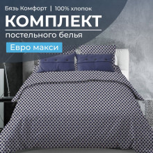 Постельное белье евро-макси бязь Комфорт Виши темно-синий арт. 3005 Постельное белье евро-макси бязь Комфорт Виши темно-синий арт. 3005