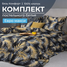 Постельное белье евро-макси бязь Комфорт Тропикана чёрный арт. 3005 Постельное белье евро-макси бязь Комфорт Тропикана чёрный арт. 3005