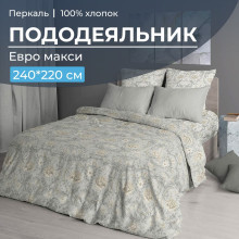 Пододеяльник евро макси 220х240 см перкаль Каприссе арт. 3518 Пододеяльник евро макси 220х240 см перкаль Каприссе арт. 3518
