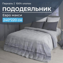 Пододеяльник евро макси 220х240 см перкаль Авангард серый арт. 3518 Пододеяльник евро макси 220х240 см перкаль Авангард серый арт. 3518