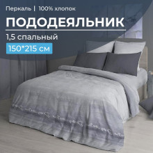 Пододеяльник 150х215 см перкаль Авангард серый арт. 3509 Пододеяльник 150х215 см перкаль Авангард серый арт. 3509