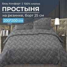 Простынь 200х200 на резинке бязь Комфорт Иллюзия серый (борт 25 см) Простынь 200х200 на резинке бязь Комфорт Иллюзия серый (борт 25 см)