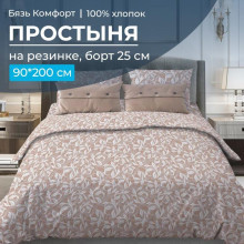 Простынь 90х200 на резинке бязь Комфорт Вьюнок бежевый (борт 25 см) Простынь 90х200 на резинке бязь Комфорт Вьюнок бежевый (борт 25 см)
