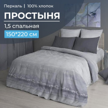 Простыня 1.5 сп. 150х220 см перкаль Авангард серый арт. 3506 Простыня 1.5 сп. 150х220 см перкаль Авангард серый арт. 3506