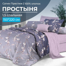 Простыня 1.5 сп. 150х220 см сатин Престиж Сигурни компаньон арт. 2106