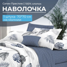 Наволочка 70х70 сатин Престиж (1 шт) на молнии Милагрос компаньон Наволочка 70х70 сатин Престиж (1 шт) на молнии Милагрос компаньон