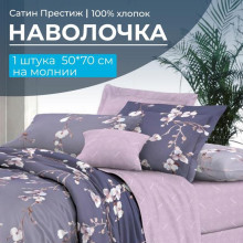 Наволочка 50х70 сатин Престиж (1 шт) на молнии Сигурни (в цвет пододеяльника)