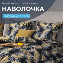 Наволочка 70х70 бязь Комфорт (1 шт) на клапане Тропикана чёрный Наволочка 70х70 бязь Комфорт (1 шт) на клапане Тропикана чёрный