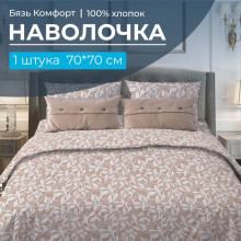 Наволочка 70х70 бязь Комфорт (1 шт) на клапане Вьюнок бежевый Наволочка 70х70 бязь Комфорт (1 шт) на клапане Вьюнок бежевый