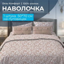 Наволочка 50х70 бязь Комфорт (1 шт) на пуговицах Вьюнок бежевый Наволочка 50х70 бязь Комфорт (1 шт) на пуговицах Вьюнок бежевый