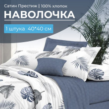 Наволочка 40х40 сатин Престиж (1 шт) на клапане Милагрос компаньон Наволочка 40х40 сатин Престиж (1 шт) на клапане Милагрос компаньон