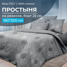 Простынь 180х200 см на резинке бязь ГОСТ Данте серый (борт 25см) Простынь 180х200 см на резинке бязь ГОСТ Данте серый (борт 25см)