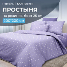 Простынь 200х200 см на резинке перкаль Вивьен лилак (борт 25см) Простынь 200х200 см на резинке перкаль Вивьен лилак (борт 25см)