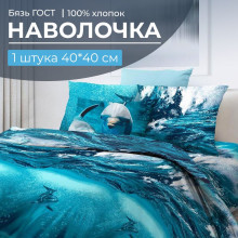 Наволочка 40х40 бязь ГОСТ (1 шт) на клапане Дельфин 3 D Наволочка 40х40 бязь ГОСТ (1 шт) на клапане Дельфин 3 D