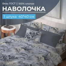 Наволочка 40х40 бязь ГОСТ (1 шт) на клапане Тропический дождь Наволочка 40х40 бязь ГОСТ (1 шт) на клапане Тропический дождь