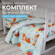 Детское белье в кроватку перкаль Лисята арт. 3523 Детское белье в кроватку перкаль Лисята арт. 3523