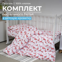 Детское белье в кроватку перкаль Фламинго арт. 3523 Детское белье в кроватку перкаль Фламинго арт. 3523