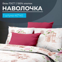 Наволочка 40х40 см бязь ГОСТ (1 шт) на клапане Парижанка Наволочка 40х40 см бязь ГОСТ (1 шт) на клапане Парижанка