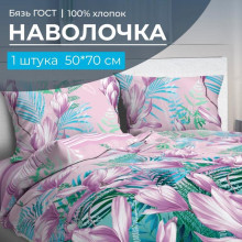 Наволочка 50х70 см бязь ГОСТ (1 шт) на клапане Летиция