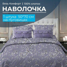 Наволочка 50х70 см бязь Комфорт (1 шт) на пуговицах Валенсия сиреневый Наволочка 50х70 см бязь Комфорт (1 шт) на пуговицах Валенсия сиреневый