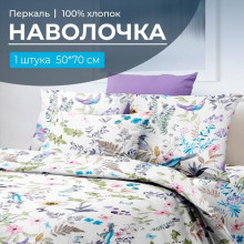 Наволочка 50х70 см перкаль (1 шт) на клапане Каролина Наволочка 50х70 см перкаль (1 шт) на клапане Каролина