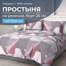 Простыня 140х200 на резинке перкаль Тилен розовый комп. (борт 25 см)
