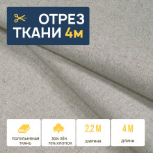 Ткань 4 метра (отрез 2,2х4 м) полулен серый (полувареный)