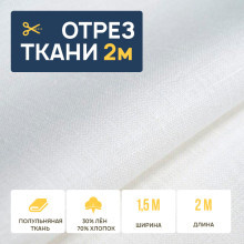 Ткань 2 метра (отрез 1,5х2 м) полулен белый