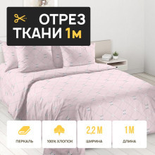 Ткань 1 метр (1 отрез 2,2х1 м) перкаль Гипотеза 1 компаньон