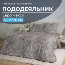 Пододеяльник евро макси 220х240 см перкаль Дымчатый Лео арт.3518