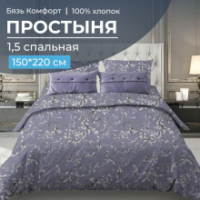 Простынь 1.5 сп. 150х220 см бязь Валенсия сиреневый арт.30064 Простынь 1.5 сп. 150х220 см бязь Валенсия сиреневый арт.30064