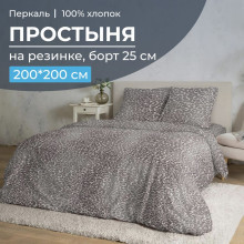 Простыня 200х200 на резинке перкаль Дымчатый Лео (борт 25 см)