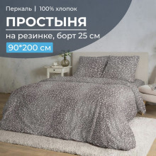 Простыня 90х200 на резинке перкаль Дымчатый Лео (борт 25 см) Простыня 90х200 на резинке перкаль Дымчатый Лео (борт 25 см)