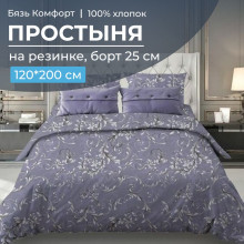 Простыня 120х200 на резинке бязь Комфорт Валенсия сиреневый (борт 25 см) Простыня 120х200 на резинке бязь Комфорт Валенсия сиреневый (борт 25 см)