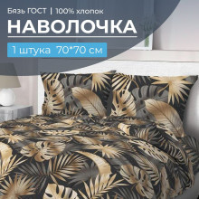 Наволочка 70х70 бязь (1 шт) на клапане ГОСТ Эрте