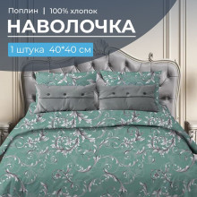 Наволочка 40х40 поплин (1 шт) на клапане Валенсия бирюзово-зеленый