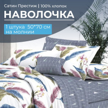 Наволочка 50х70 сатин (1 шт) на молнии Инна (основа) Наволочка 50х70 сатин (1 шт) на молнии Инна (основа)