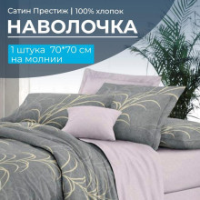 Наволочка 70х70 сатин (1 шт) на молнии Находка (компаньон)