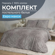 Постельное белье евро-макси перкаль Дымчатый Лео арт.3505