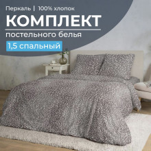 Постельное белье 1,5сп перкаль Дымчатый Лео арт.3501