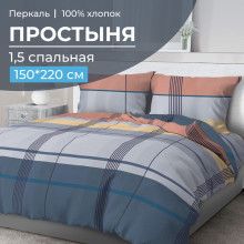 Простынь 1.5 сп. 150х220 см перкаль Онтарио