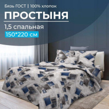Простынь 1.5 сп. 150х220 см бязь Марсель Простынь 1.5 сп. 150х220 см бязь Марсель