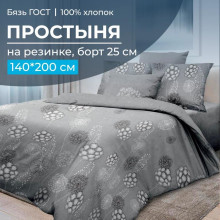 Простынь 140х200 на резинке бязь ГОСТ Данте серый (борт 25см)