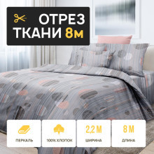 Ткань 8 метров (1 отрез 2,2х8 м) перкаль Урибарра