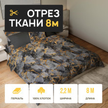 Ткань 8 метров (1 отрез 2,2х8 м) перкаль Бернини