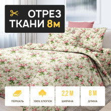 Ткань 8 метров (1 отрез 2,2х8 м) перкаль Сливочная нежность