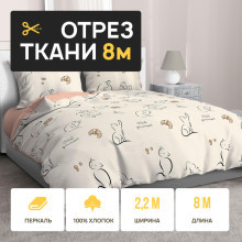 Ткань 8 метров (1 отрез 2,2х8 м) перкаль Котолатте